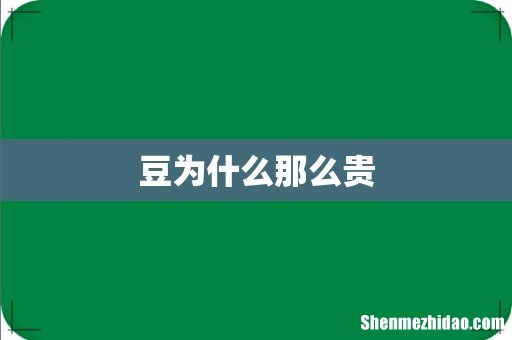 豆为什么那么贵