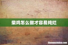 柴鸡怎么做才容易炖烂