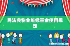 民法典物业维修基金使用规定