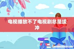 电视播放不了电视剧总是缓冲