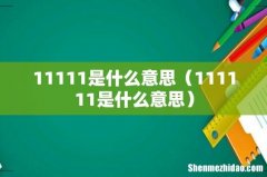 111111是什么意思 11111是什么意思
