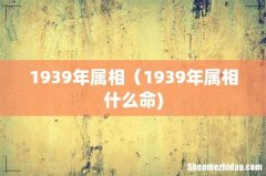 1939年属相（1939年属相什么命)