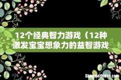 12种激发宝宝想象力的益智游戏 12个经典智力游戏