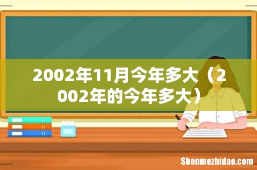 2002年的今年多大 2002年11月今年多大