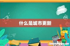 什么是城市更新