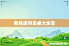 新县旅游景点大全集