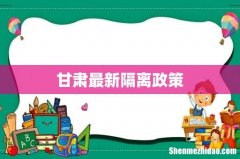 甘肃最新隔离政策