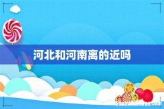 河北和河南离的近吗