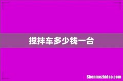 搅拌车多少钱一台