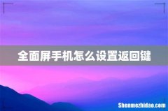 全面屏手机怎么设置返回键