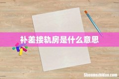 补差接轨房是什么意思