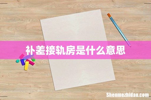 补差接轨房是什么意思