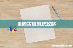 重固古镇游玩攻略