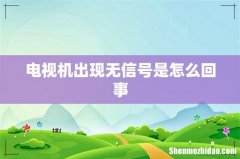电视机出现无信号是怎么回事