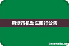 鹤壁市机动车限行公告