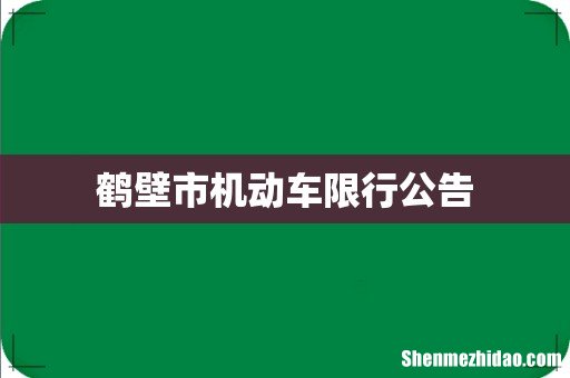 鹤壁市机动车限行公告