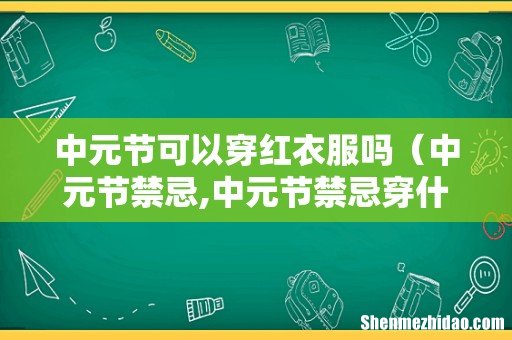 中元节禁忌,中元节禁忌穿什么衣服 中元节可以穿红衣服吗