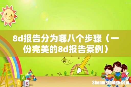 一份完美的8d报告案例 8d报告分为哪八个步骤