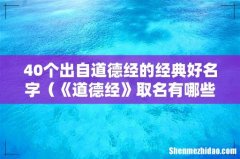 《道德经》取名有哪些 40个出自道德经的经典好名字