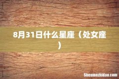 8月31日什么星座（处女座)