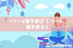 -1一2-等于多少 一1一2等于多少