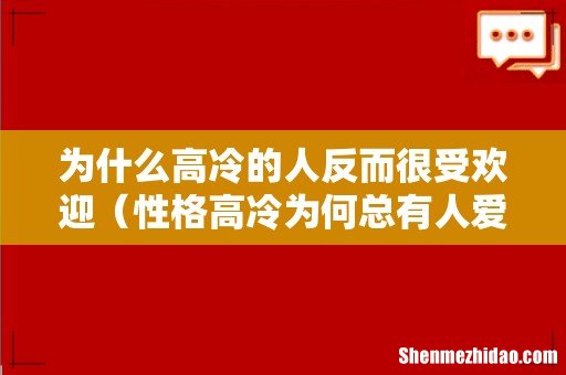 性格高冷为何总有人爱 为什么高冷的人反而很受欢迎