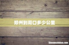 郑州到周口多少公里