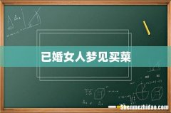 已婚女人梦见买菜