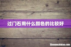 过门石用什么颜色的比较好