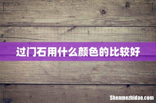 过门石用什么颜色的比较好