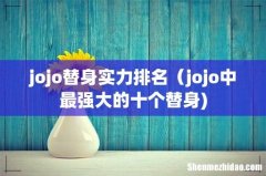 jojo替身实力排名（jojo中最强大的十个替身)