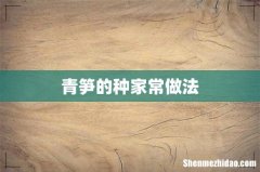 青笋的种家常做法