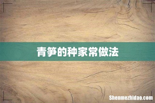 青笋的种家常做法