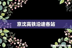 京沈高铁沿途各站