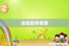 点击软件奔奔