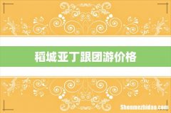 稻城亚丁跟团游价格