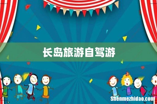 长岛旅游自驾游