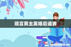 现言男主离婚后追妻