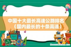 国内最长的十条高速 中国十大最长高速公路排名