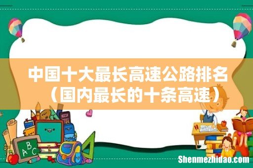 国内最长的十条高速 中国十大最长高速公路排名