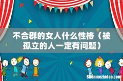 被孤立的人一定有问题 不合群的女人什么性格