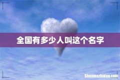全国有多少人叫这个名字