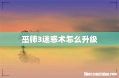 巫师3迷惑术怎么升级