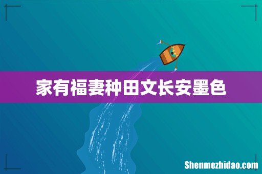 家有福妻种田文长安墨色