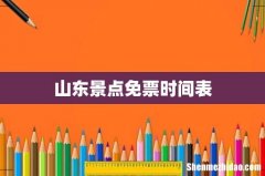 山东景点免票时间表