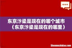 东京汴梁是现在的哪里 东京汴梁是现在的哪个城市