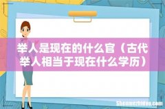 古代举人相当于现在什么学历 举人是现在的什么官