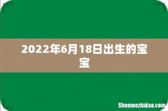 2022年6月18日出生的宝宝