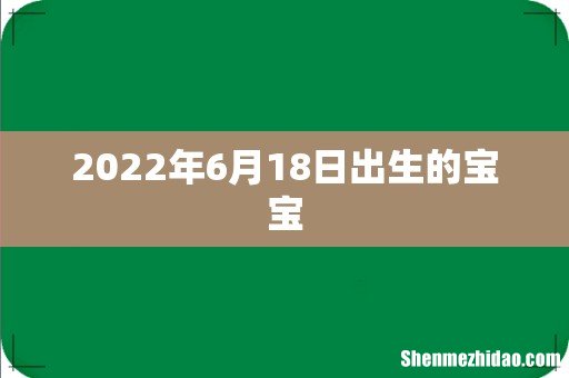 2022年6月18日出生的宝宝