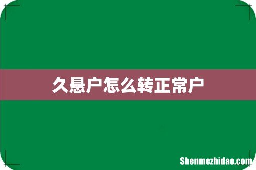 久悬户怎么转正常户